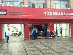 -车艺尚上海龙膜隐形车衣汽车贴膜旗舰店