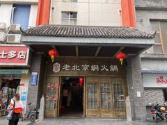 门面-乐宴·老北京铜火锅(八卦岭店)