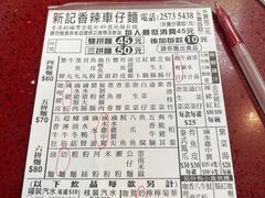 -新记车仔面