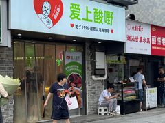 -爱上酸嘢
