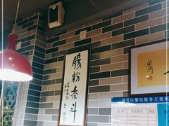 -荔银肠粉(建六店)
