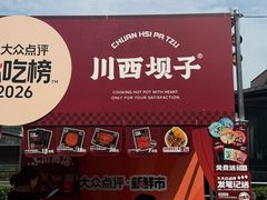 -川西坝子火锅(金沙1.0直营店)
