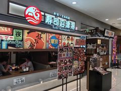 -沼津港精致料理·寿喜烧·烧鸟(青浦宝龙广场日料榜单店)