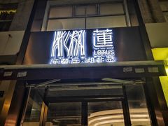 -莲餐厅·湖北菜·藕汤是头牌(愚园路店)