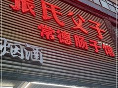 门面-张氏父子常德肠子馆(红星总店)