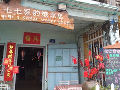 门面-七七家的糖水店(南湾街1号店)