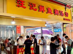 -汪记鲜鱼糊汤粉(沈阳路总店)