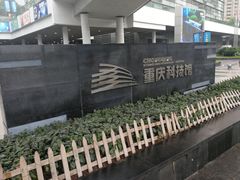 -重庆科技馆