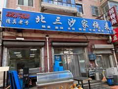 门面-北三沙家烧麦(北头道街店)