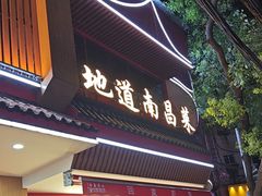-回家吃饭·地道南昌菜(建德观总店)