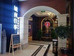 门面-城南往事·鲁菜济南菜(长清园博园恒大绿洲店)