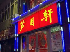 门面-芦月轩羊蝎子(北蜂窝店)