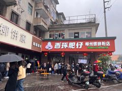 -西环肥仔螺蛳粉(总店)