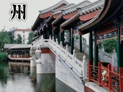 -西海子公园