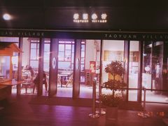 门面-桃园眷村(万象天地店)