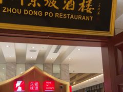 -眉州东坡(国贸店)