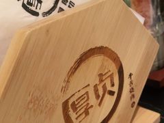 -厚贞日式烤肉(浦东汇智店)