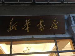 -新华书店(龙头路店)