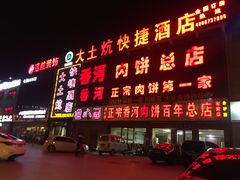 门面-溢心园香河肉饼总店