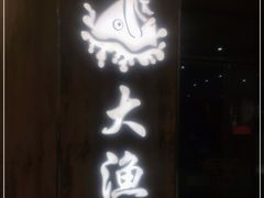 门面-大渔铁板烧(万象城店)