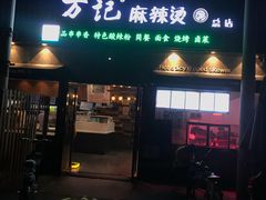 门面-万记麻辣烫国展总店