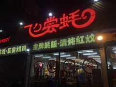 门面-飞尝蚝·顺德菜·鱼生(顺德总店)