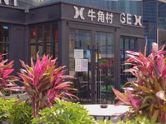 -牛角村(大族广场店)