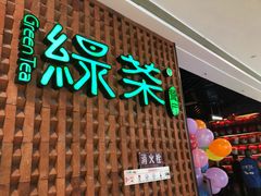 门面-绿茶餐厅(成都万象城店)