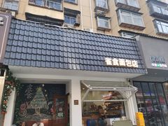 -雀食面包店(钟楼店)
