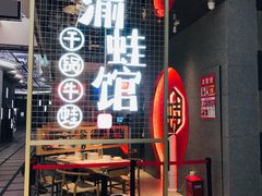 门面-渝蛙馆(新百店)