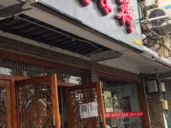 门面-美味斋(西北街店)
