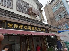 门面-苏记丸子汤