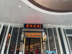 -黑胶星球(华发中城商都店)