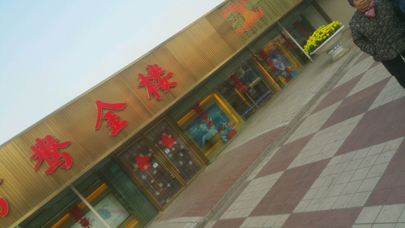 鸳鸯金楼-全部图片-兰州-大众点评网