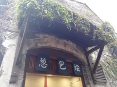 门面-舌尖葱包烩