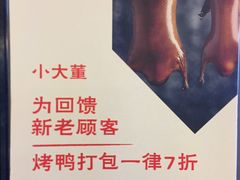 -小大董·烤鸭(凤凰汇店)