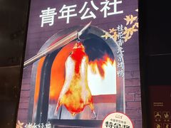 -青年公社烤鸭(青年路店)