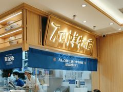 -马记永·兰州牛肉面(3019君尚店)