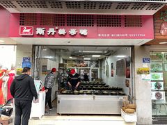 门面-斯丹姜母鸭·古法干香(涂门街总店)