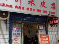 门面-吴升米皮店(红专南路分店)