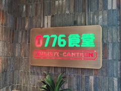 -0776食堂·京城创意菜(七里庄店)