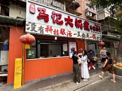 -马记大锅煮(总店)