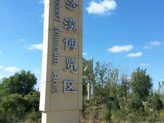 -亿利库布其七星湖沙漠生态旅游区