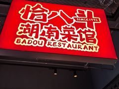 -恰八斗·猛火长沙菜(国贸店)