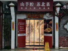 -山芋腔苏北菜(盐城滨海店)