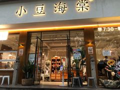 门面-小豆海棠(人民南路店)