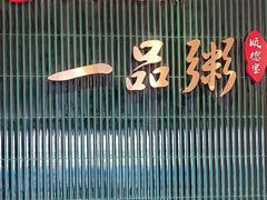 -顺德一品粥·20年凤城老字号(芳村店)