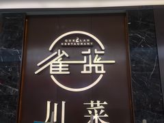 门面-雀蓝川菜(奥体广场店)