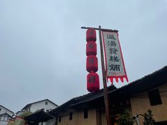 -温汤发糕(温汤店)