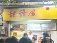 -甜甜屋(解放中路店)